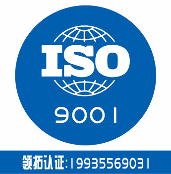 iso9001質量管理體系認證企業認證誠信服務認證機構